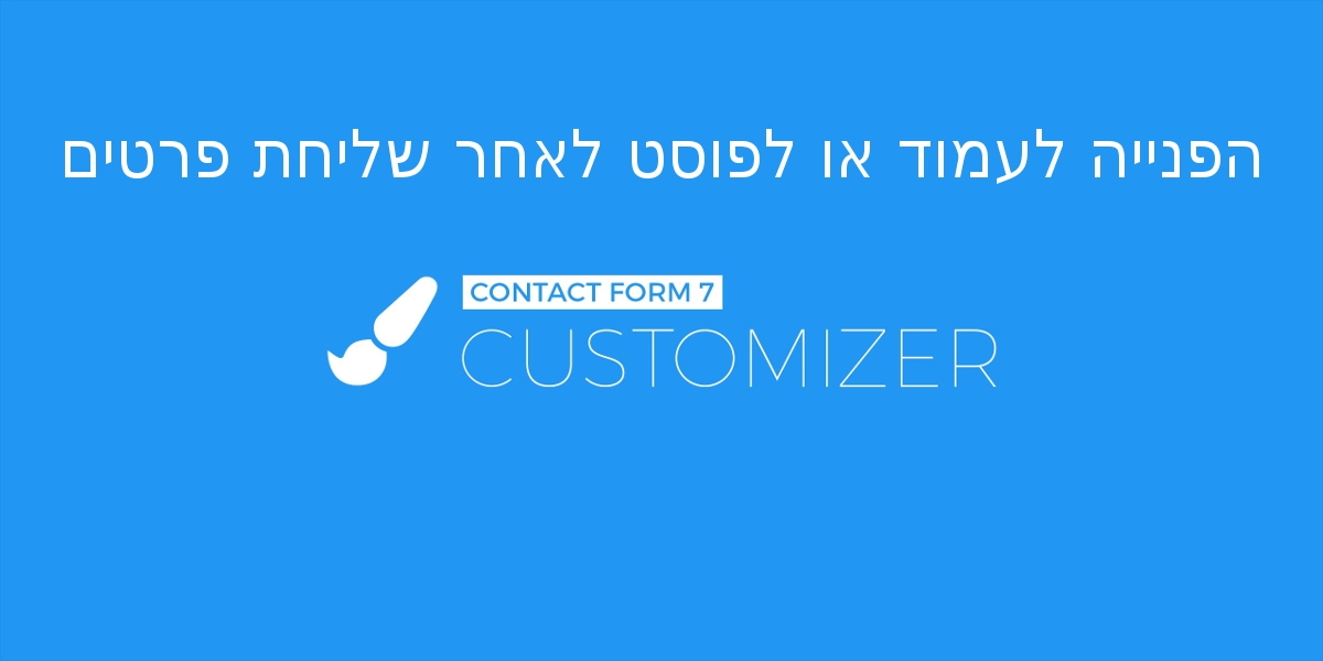 הפנייה לעמוד או פוסט לאחר שליחת פרטים ב- Contact Form 7
